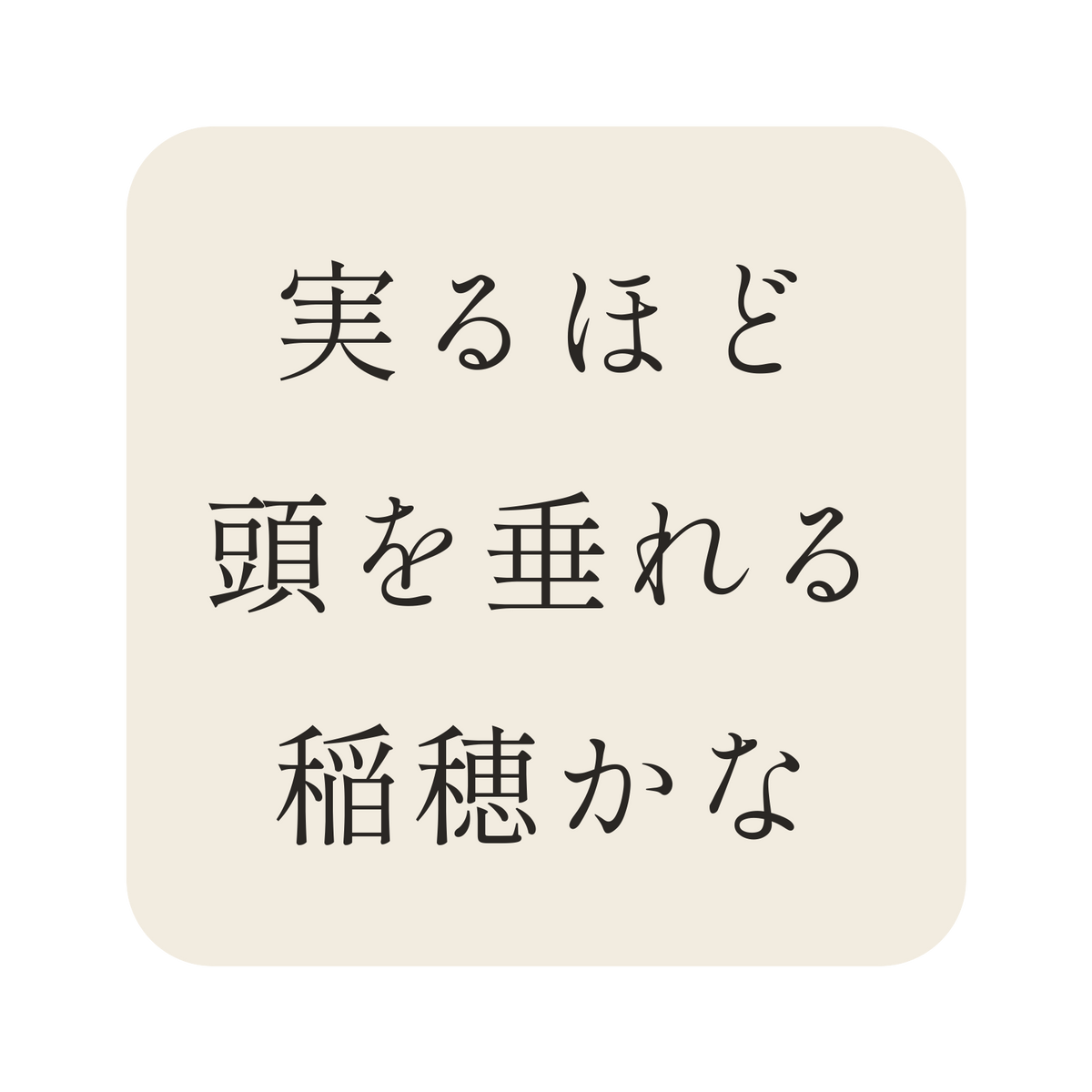 実るほど頭を垂れる稲穂かな／生成り／明朝（横書き）／S