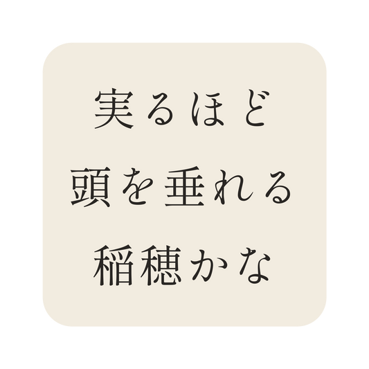 実るほど頭を垂れる稲穂かな／生成り／明朝（横書き）／S