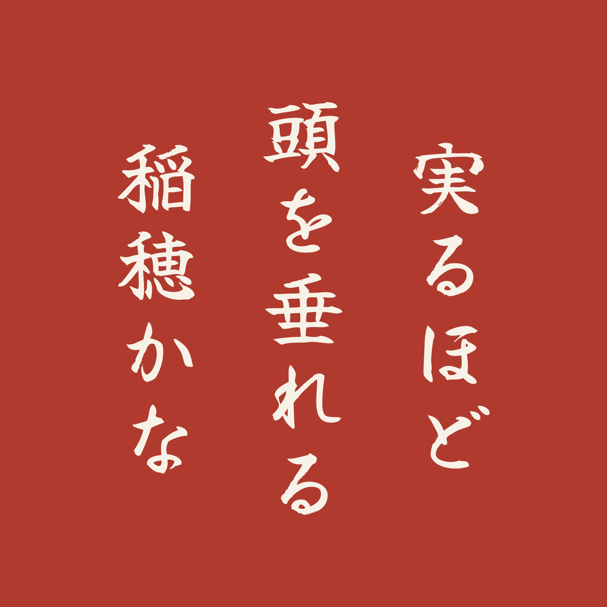 実るほど頭を垂れる稲穂かな／朱／筆文字（縦書き）