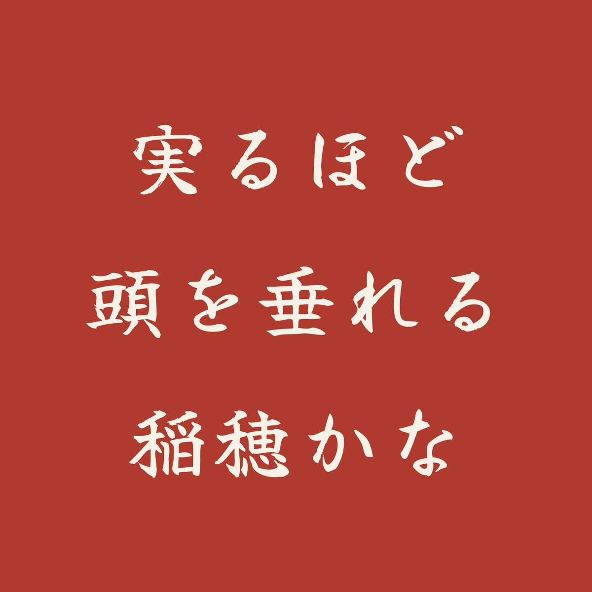実るほど頭を垂れる稲穂かな／朱／筆文字（横書き）
