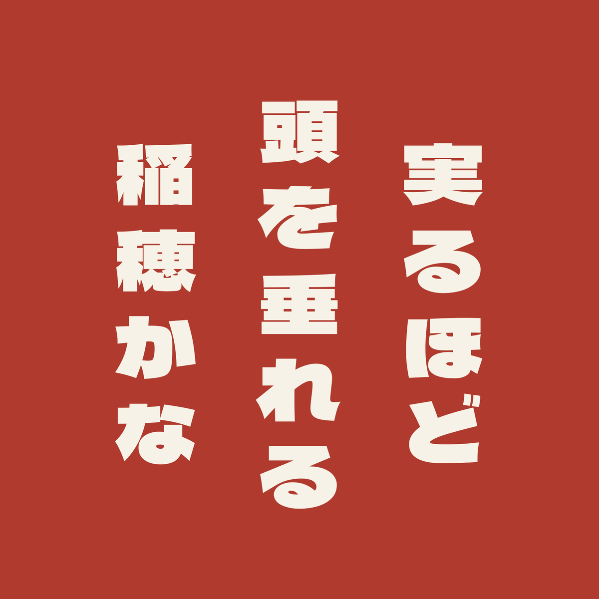実るほど頭を垂れる稲穂かな／朱／極太ゴシック（縦書き）