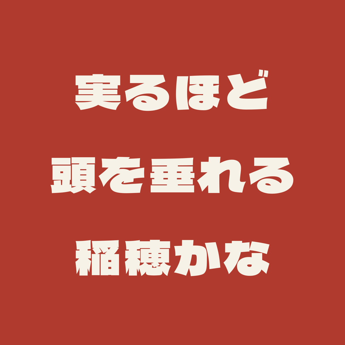 実るほど頭を垂れる稲穂かな／朱／極太ゴシック（横書き）