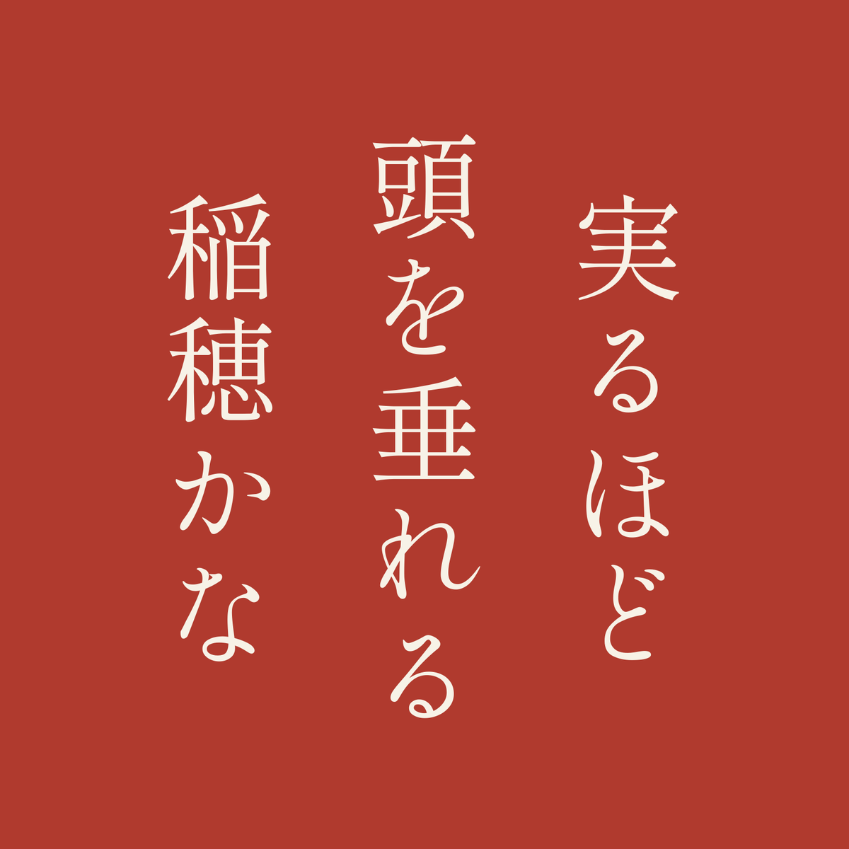 実るほど頭を垂れる稲穂かな／朱／明朝（縦書き）
