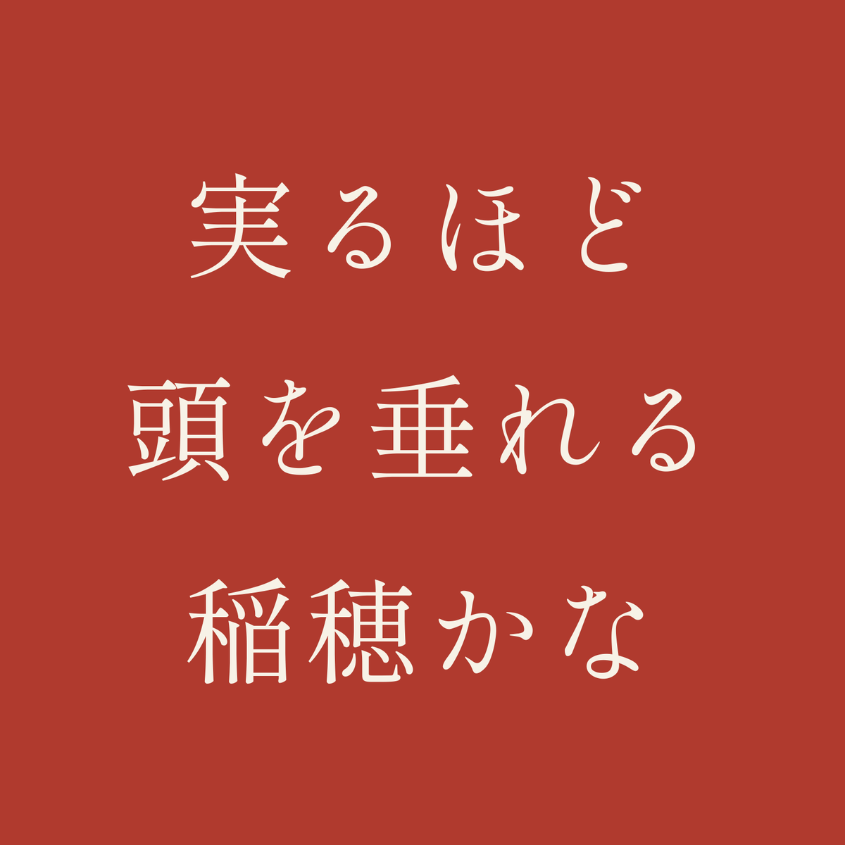 実るほど頭を垂れる稲穂かな／朱／明朝（横書き）