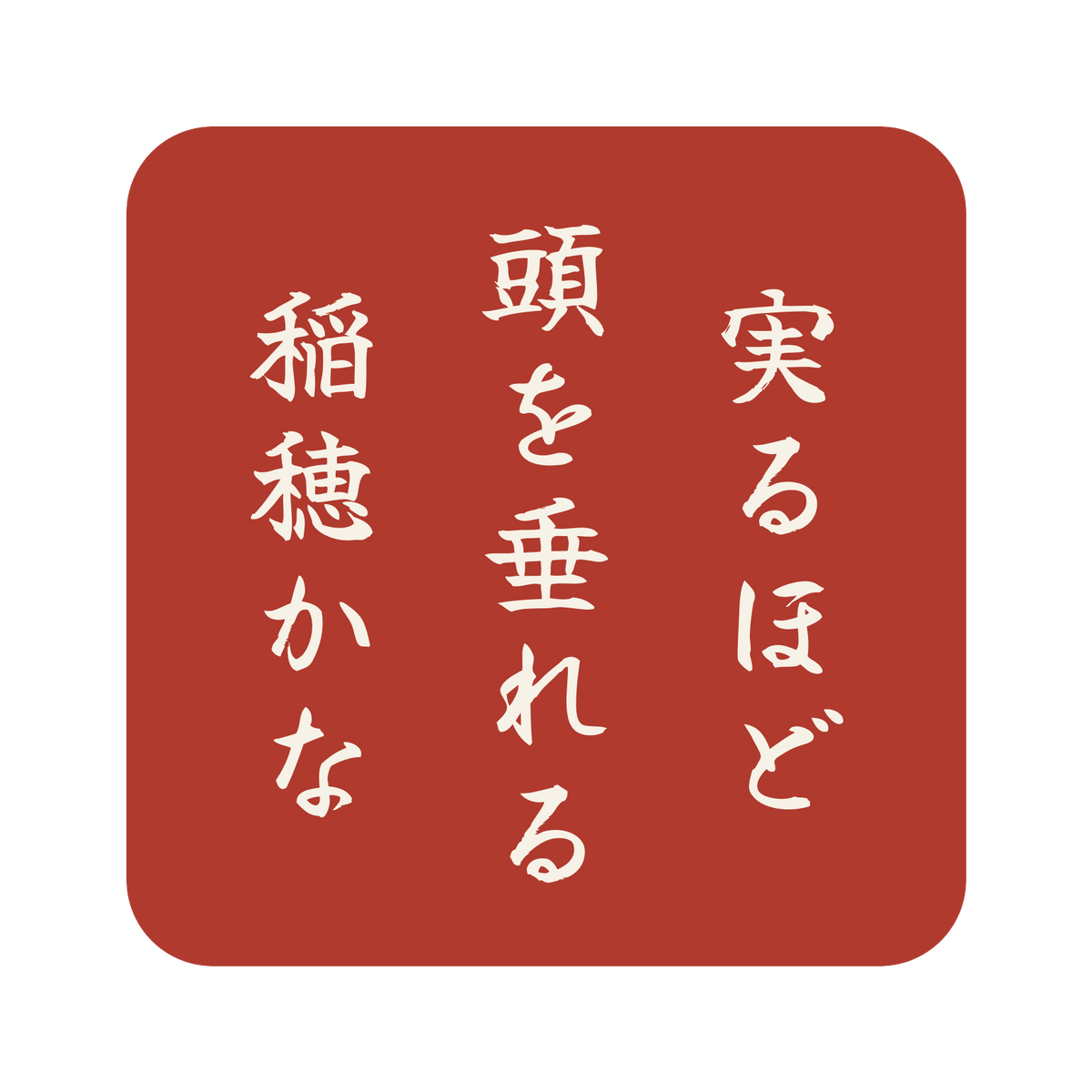 実るほど頭を垂れる稲穂かな／朱／筆文字（縦書き）／S