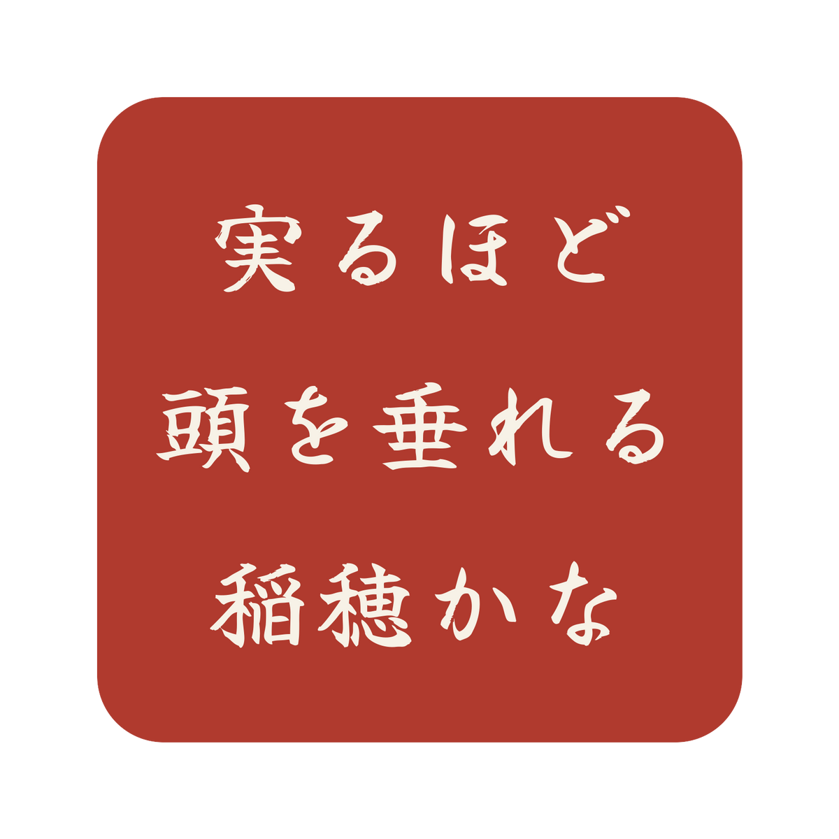 実るほど頭を垂れる稲穂かな／朱／筆文字（横書き）／S