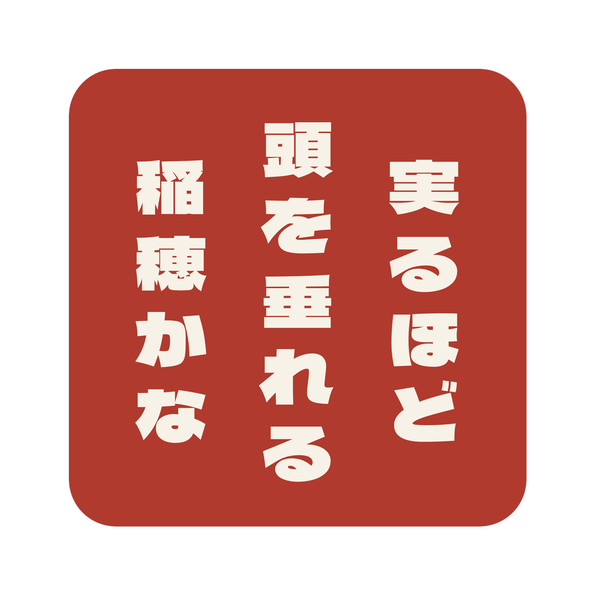 実るほど頭を垂れる稲穂かな／朱／極太ゴシック（縦書き）／S