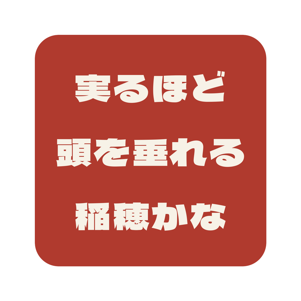 実るほど頭を垂れる稲穂かな／朱／極太ゴシック（横書き）／S