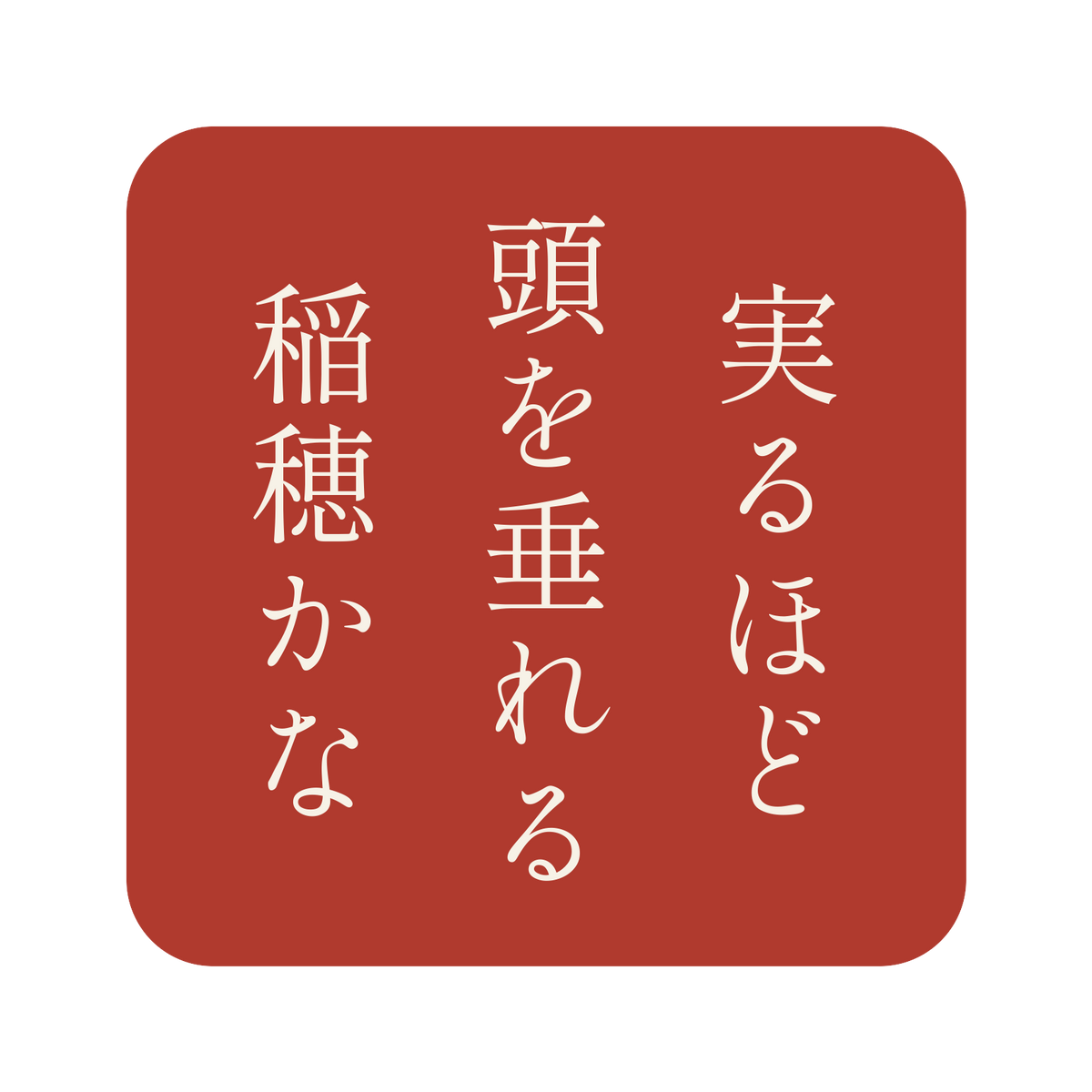 実るほど頭を垂れる稲穂かな／朱／明朝（縦書き）／S