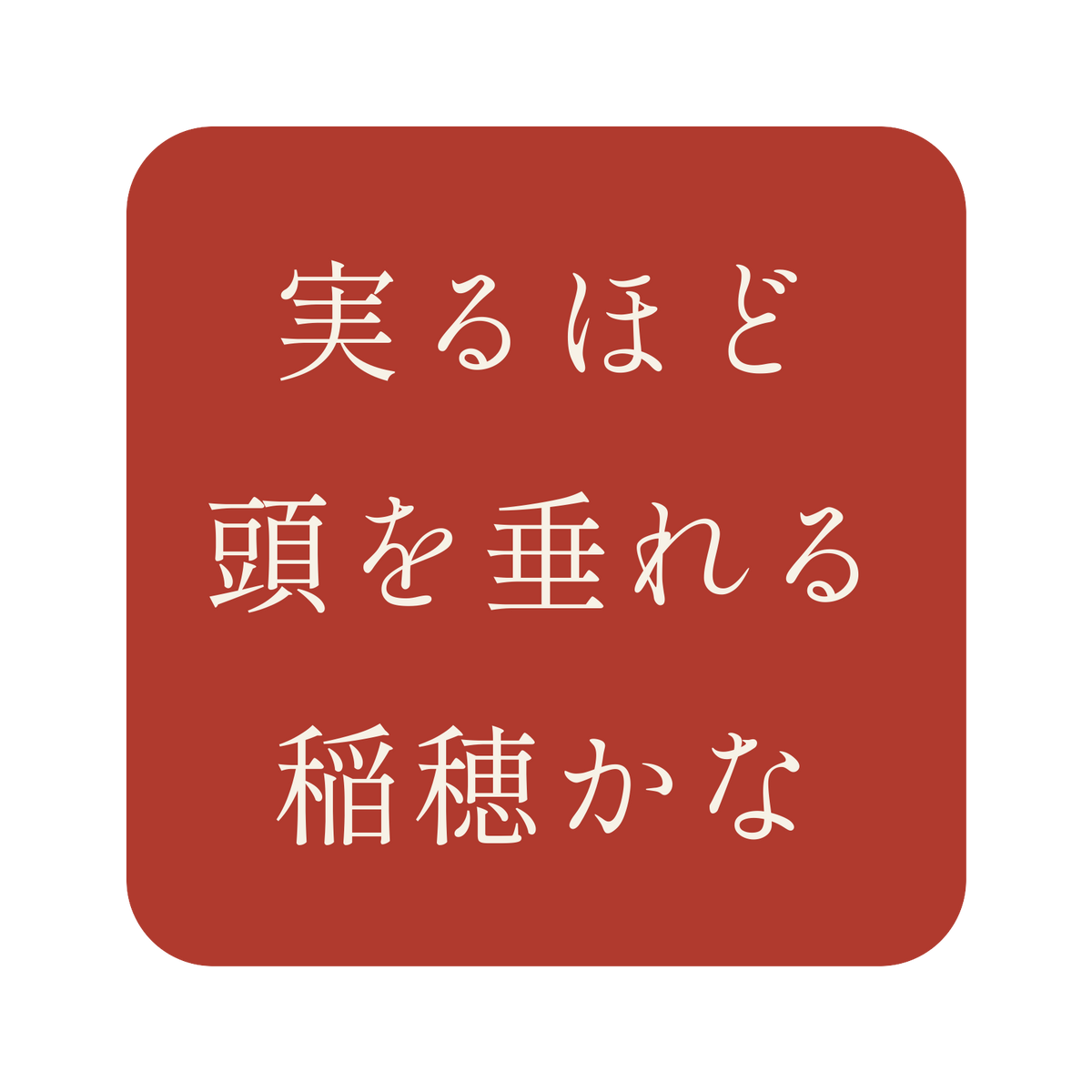 実るほど頭を垂れる稲穂かな／朱／明朝（横書き）／S