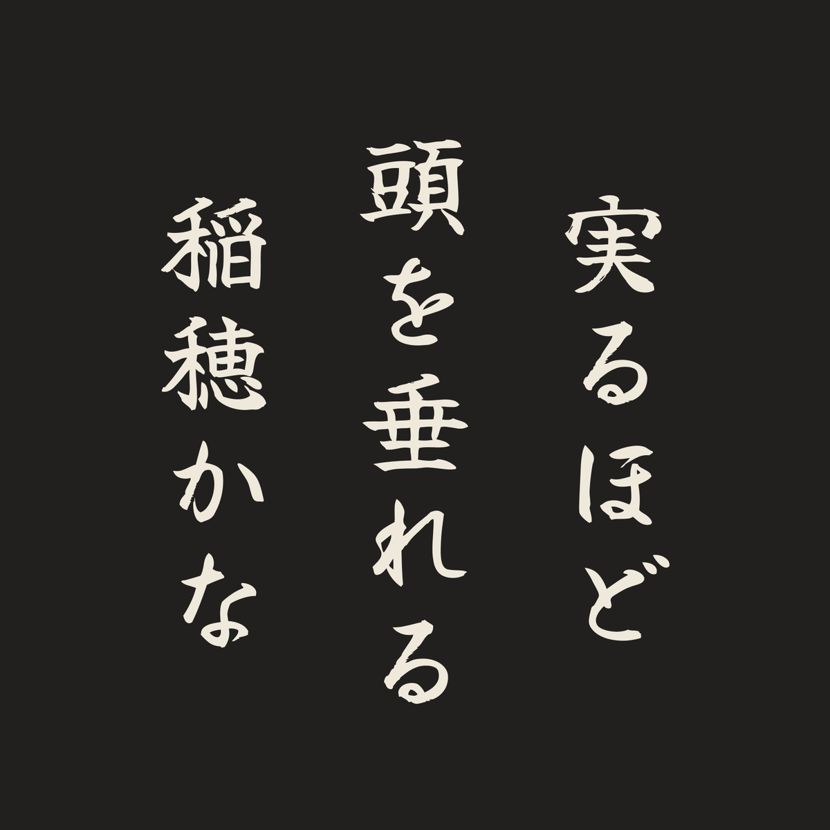 実るほど頭を垂れる稲穂かな／墨／筆文字（縦書き）