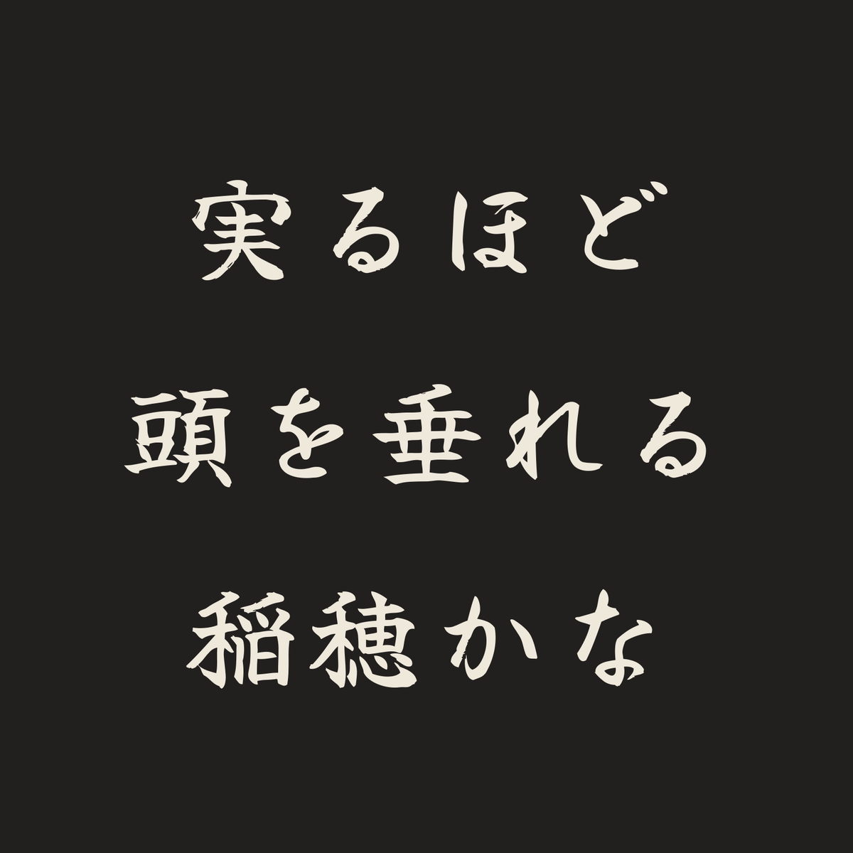実るほど頭を垂れる稲穂かな／墨／筆文字（横書き）