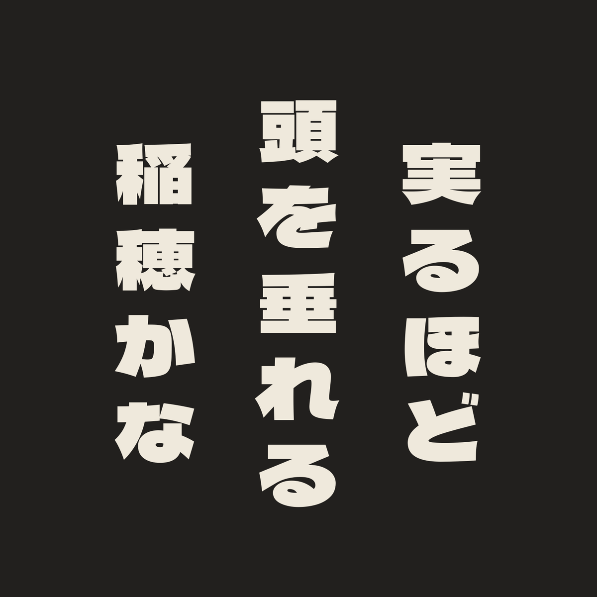 実るほど頭を垂れる稲穂かな／墨／極太ゴシック（縦書き）