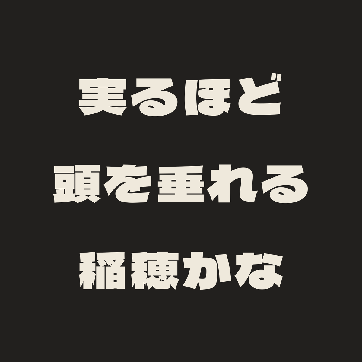 実るほど頭を垂れる稲穂かな／墨／極太ゴシック（横書き）