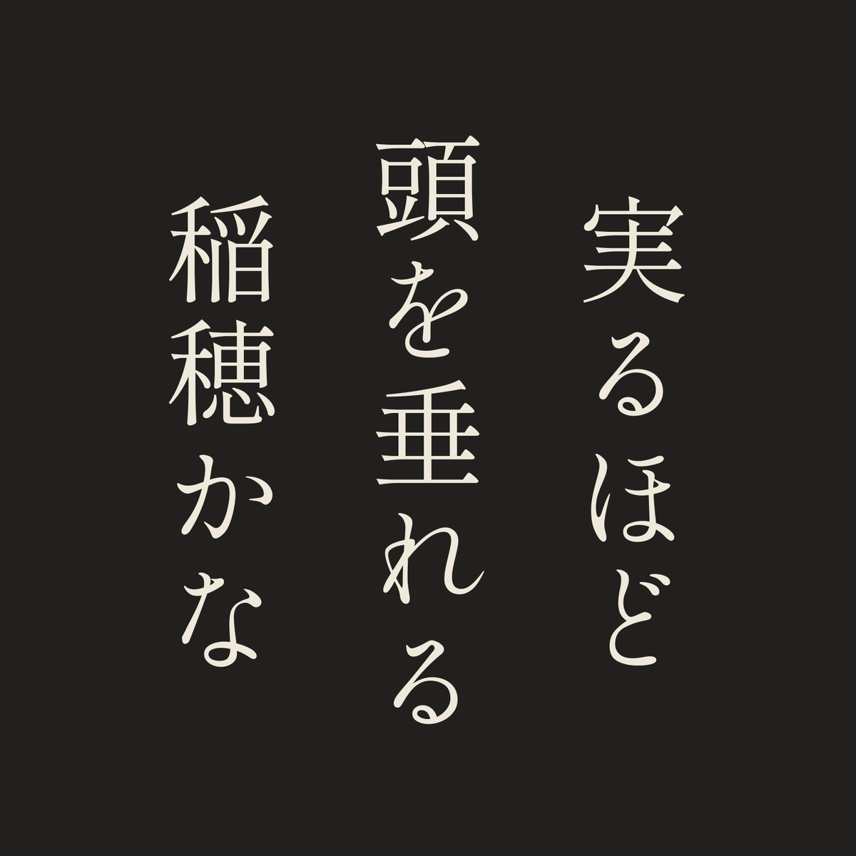 実るほど頭を垂れる稲穂かな／墨／明朝（縦書き）