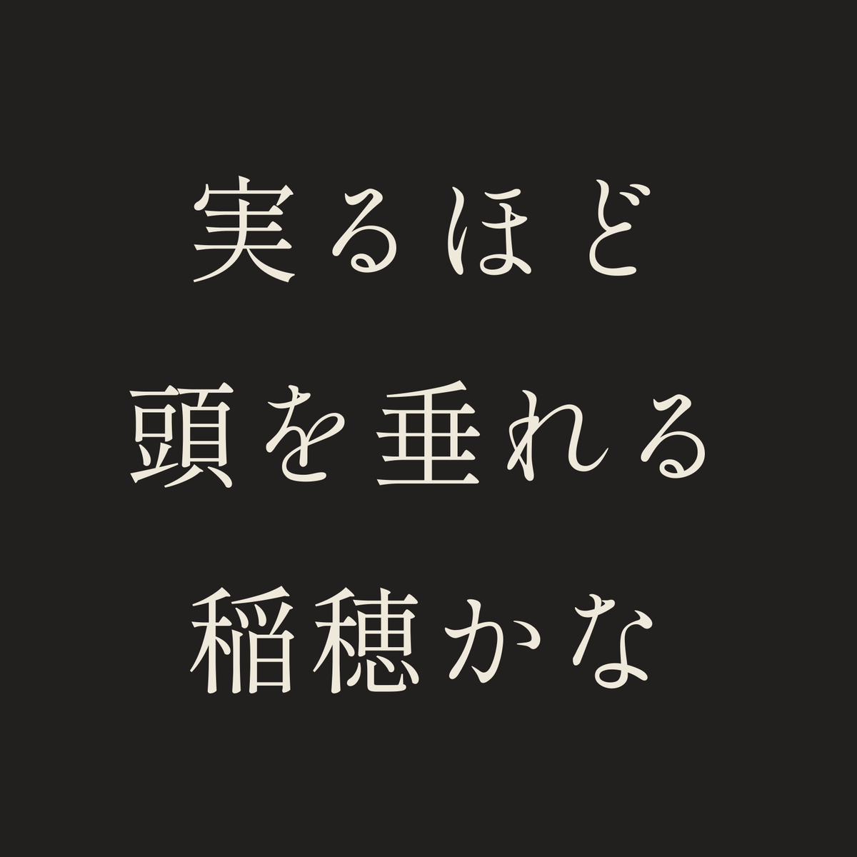 実るほど頭を垂れる稲穂かな／墨／明朝（横書き）