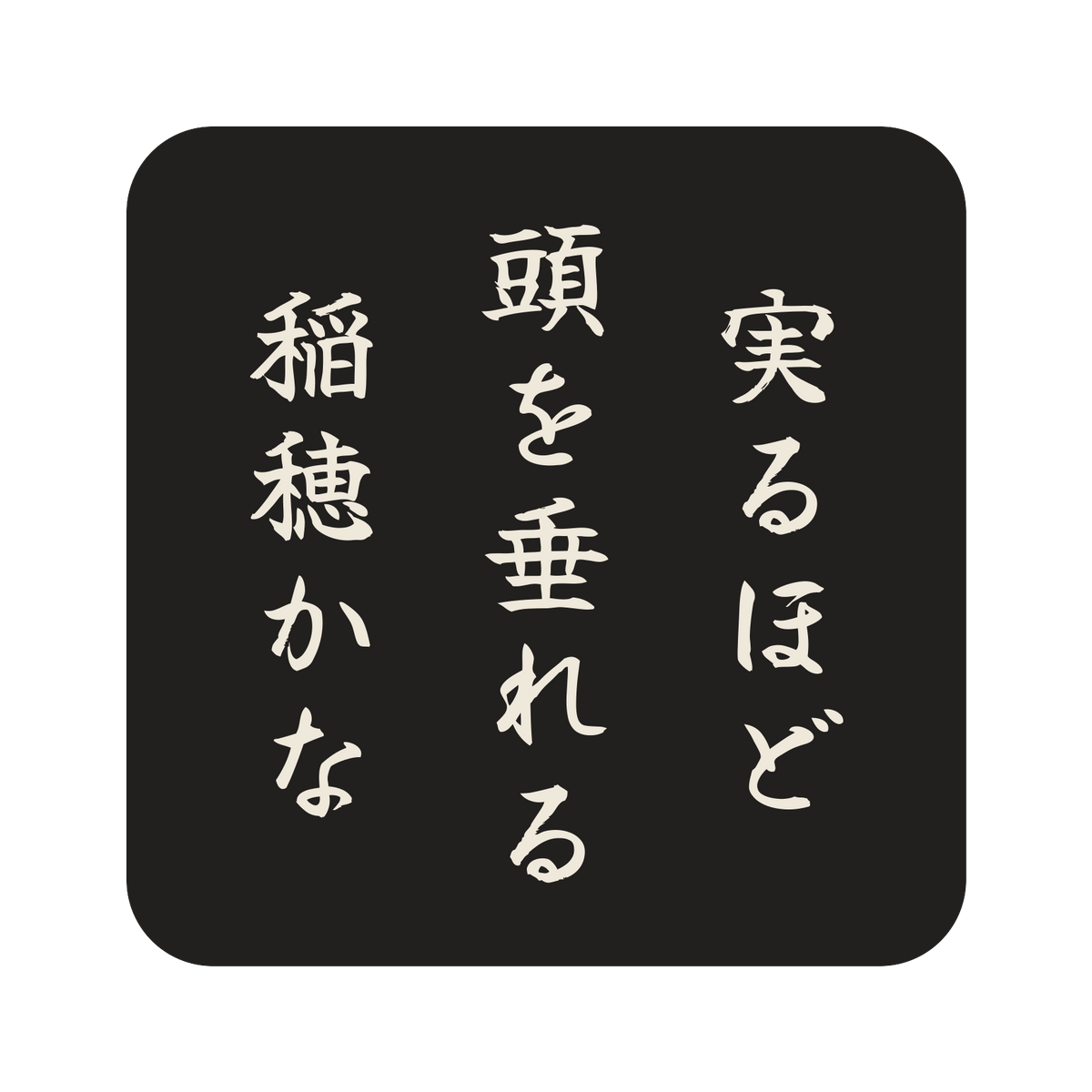 実るほど頭を垂れる稲穂かな／墨／筆文字（縦書き）／S