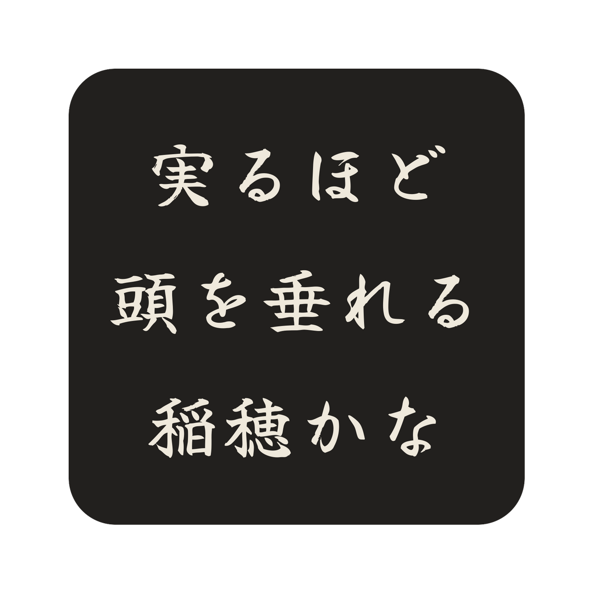 実るほど頭を垂れる稲穂かな／墨／筆文字（横書き）／S