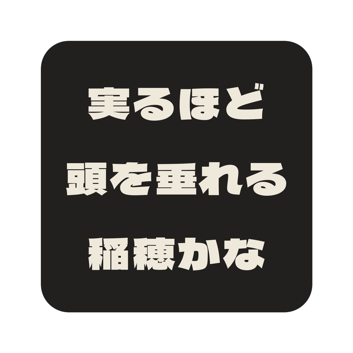実るほど頭を垂れる稲穂かな／墨／極太ゴシック（横書き）／S