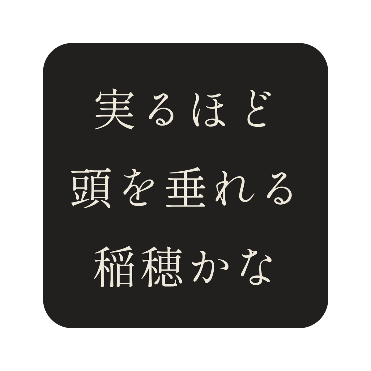 実るほど頭を垂れる稲穂かな／墨／明朝（横書き）／S