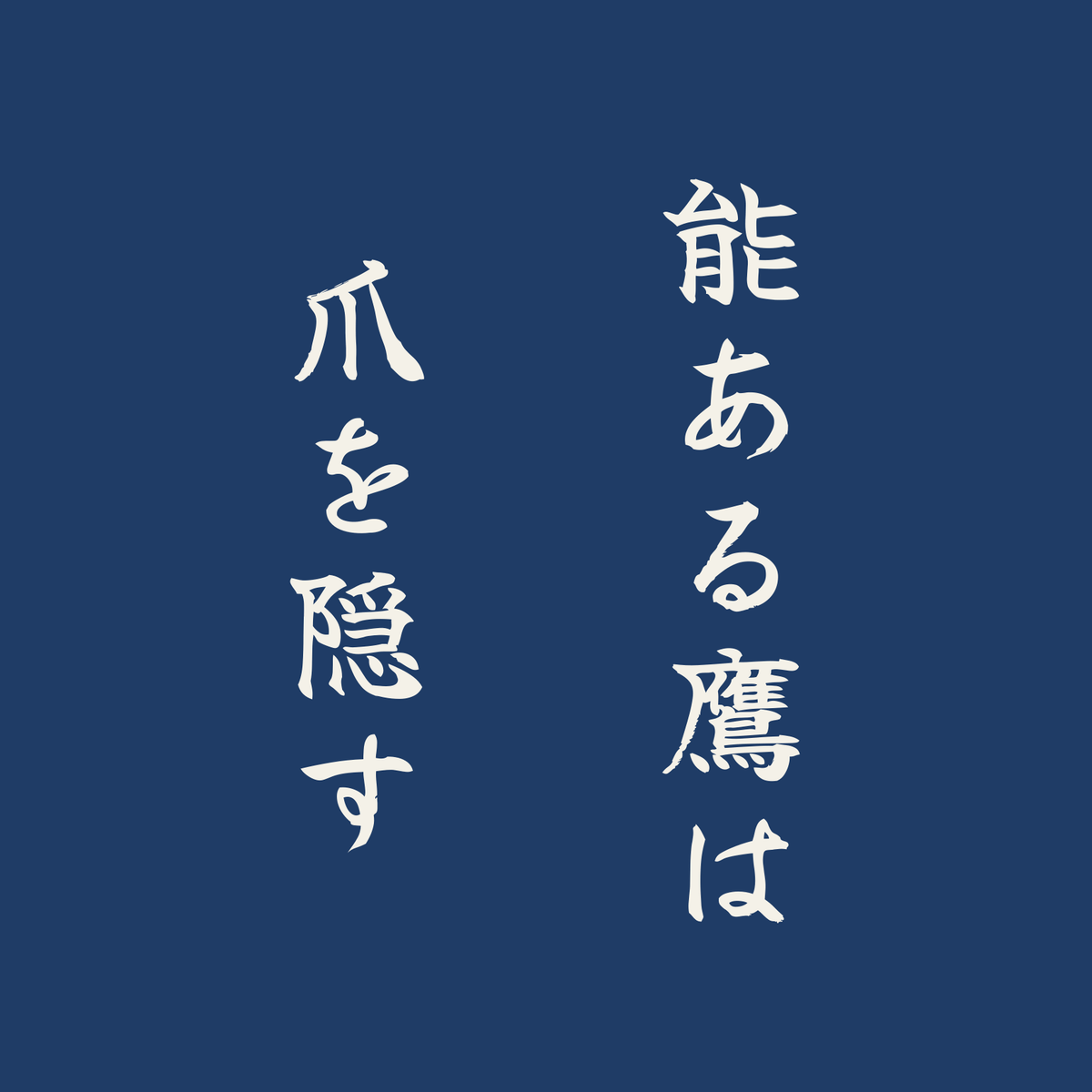 能ある鷹は爪を隠す／藍／筆文字（縦書き）