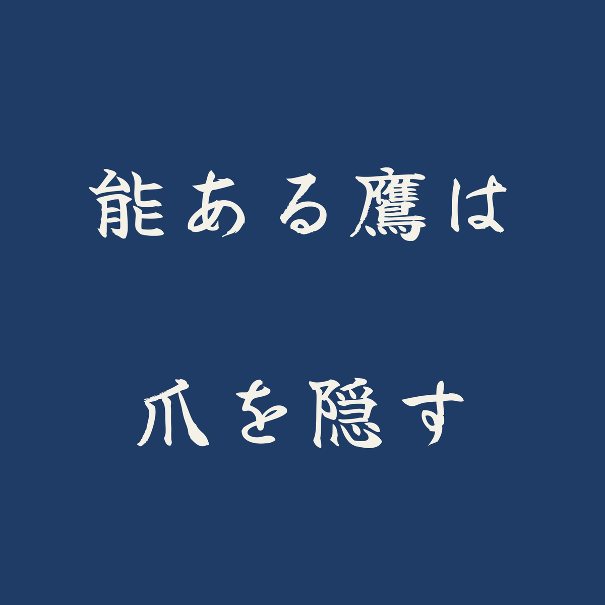 能ある鷹は爪を隠す／藍／筆文字（横書き）