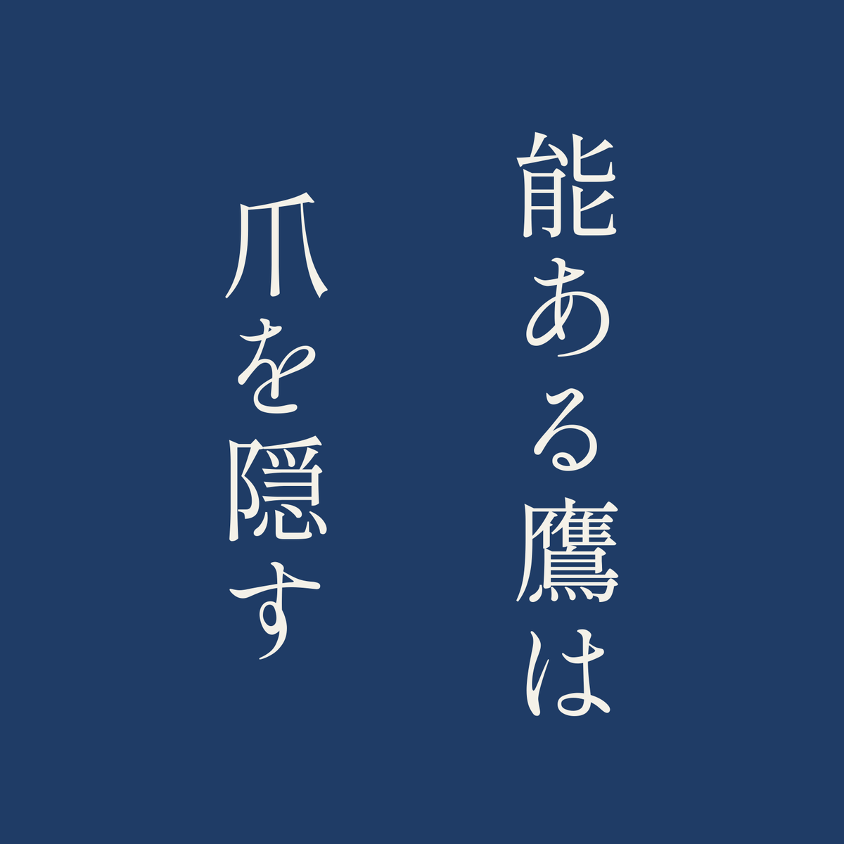 能ある鷹は爪を隠す／藍／明朝（縦書き）