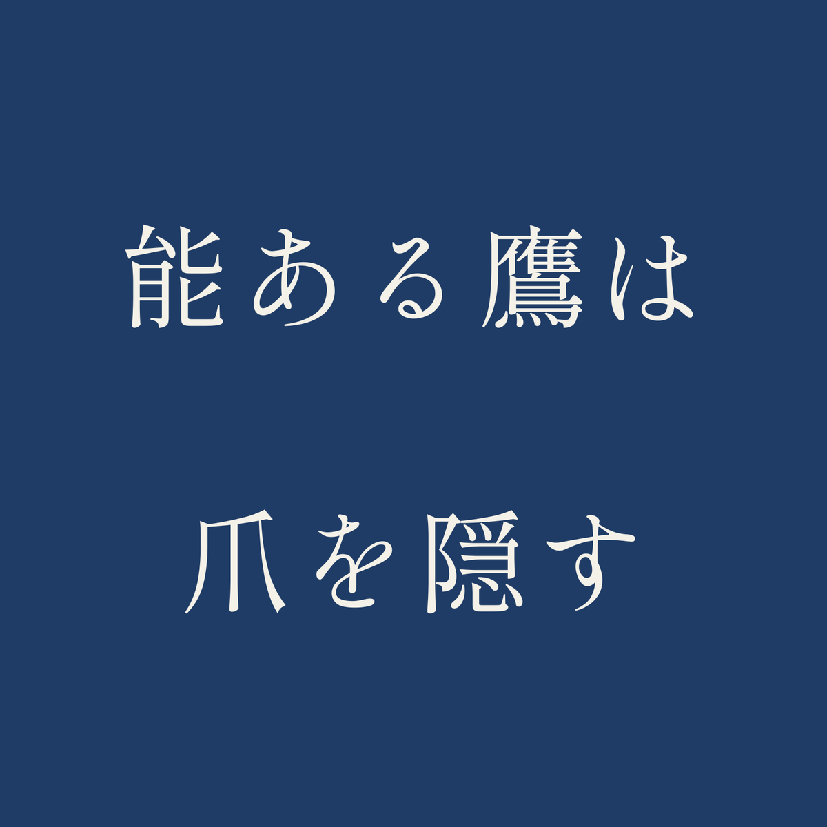 能ある鷹は爪を隠す／藍／明朝（横書き）