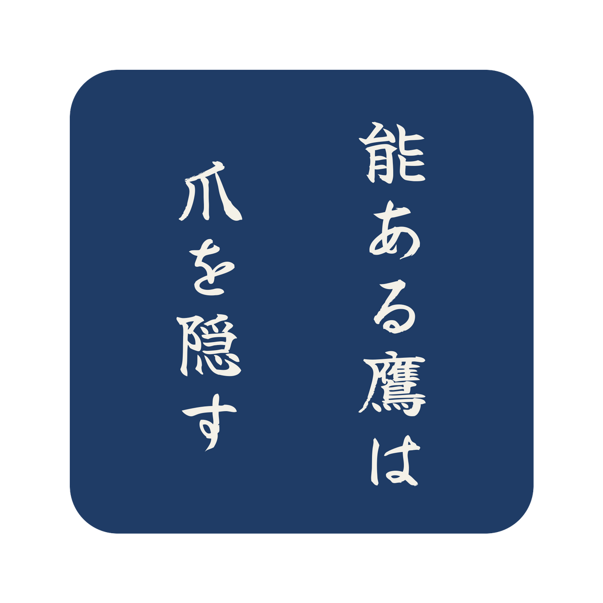能ある鷹は爪を隠す／藍／筆文字（縦書き）／S