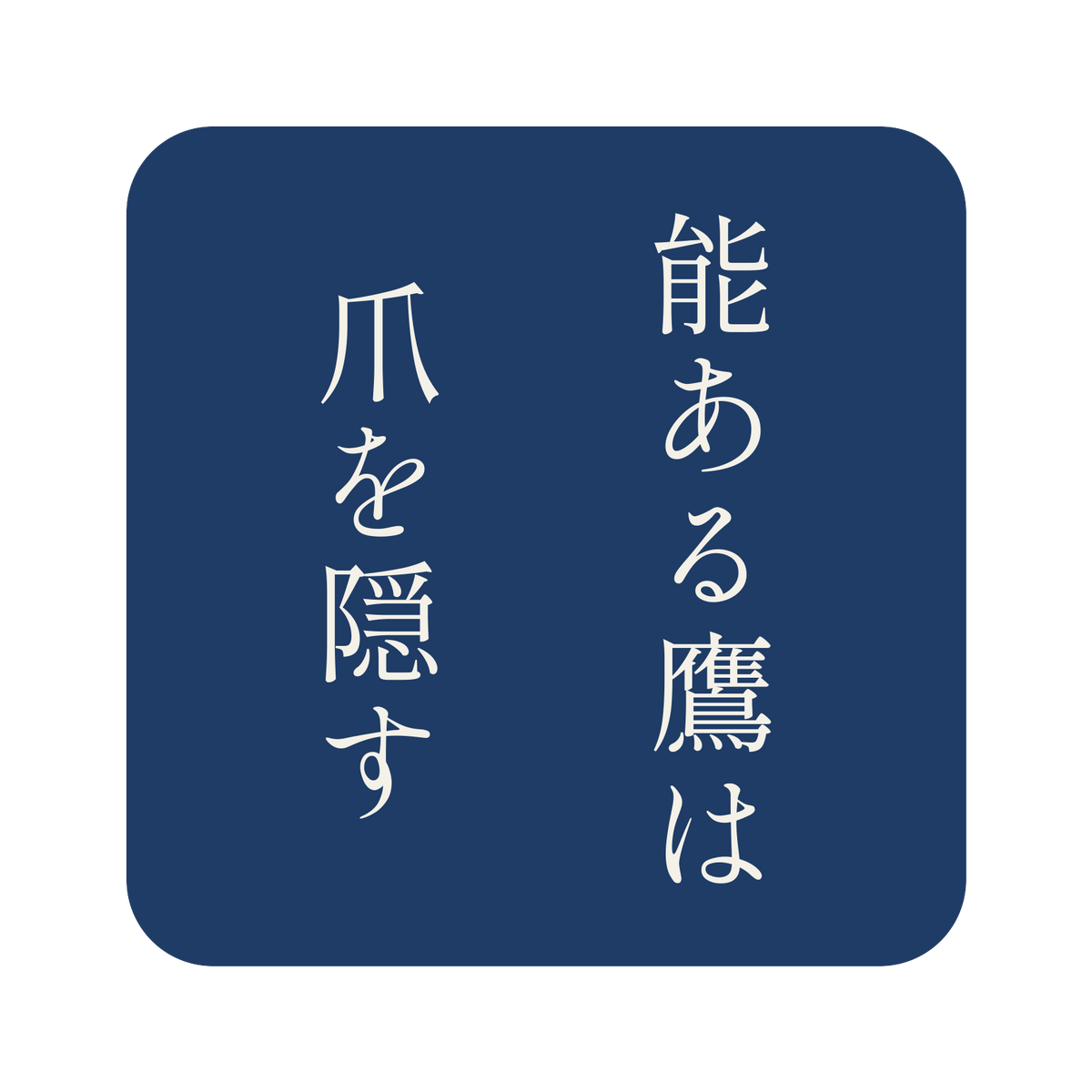 能ある鷹は爪を隠す／藍／明朝（縦書き）／S