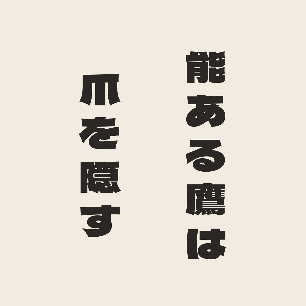 能ある鷹は爪を隠す／生成り／極太ゴシック（縦書き）
