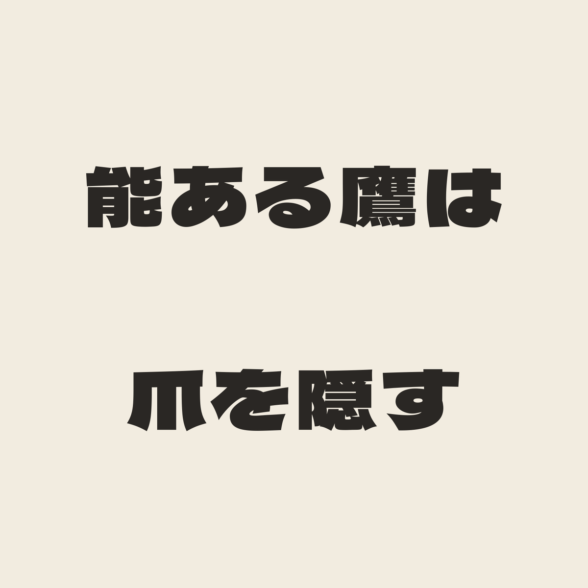 能ある鷹は爪を隠す／生成り／極太ゴシック（横書き）