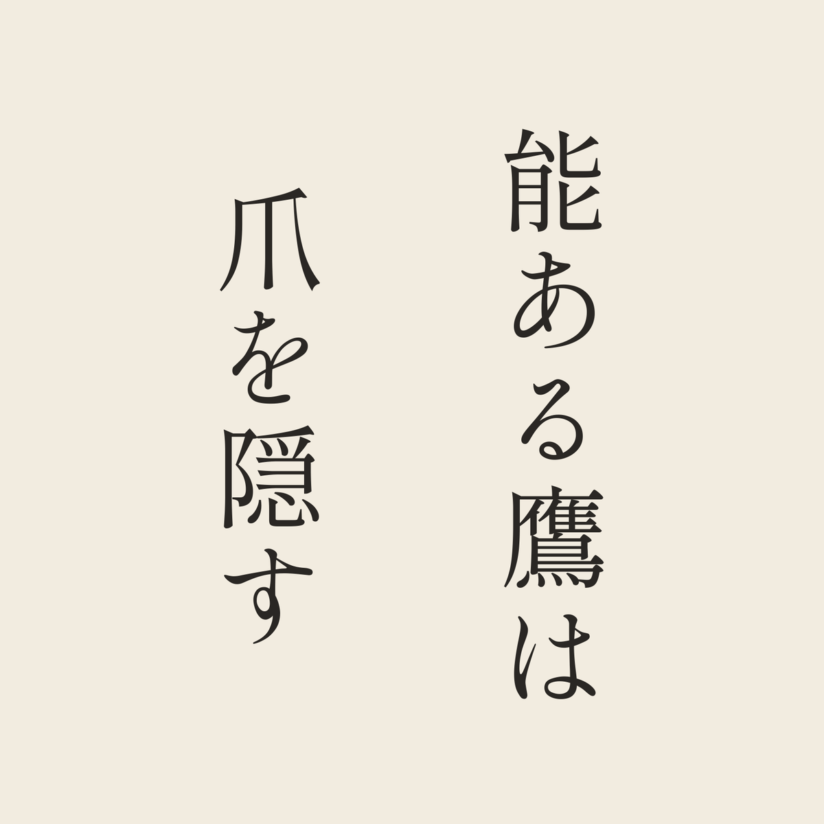能ある鷹は爪を隠す／生成り／明朝（縦書き）