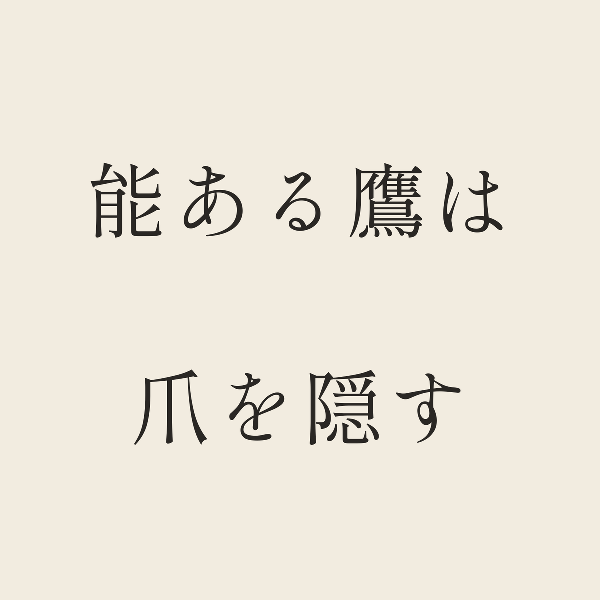 能ある鷹は爪を隠す／生成り／明朝（横書き）
