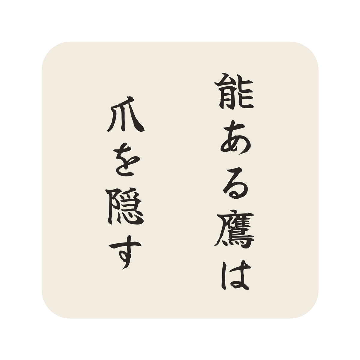 能ある鷹は爪を隠す／生成り／筆文字（縦書き）／S