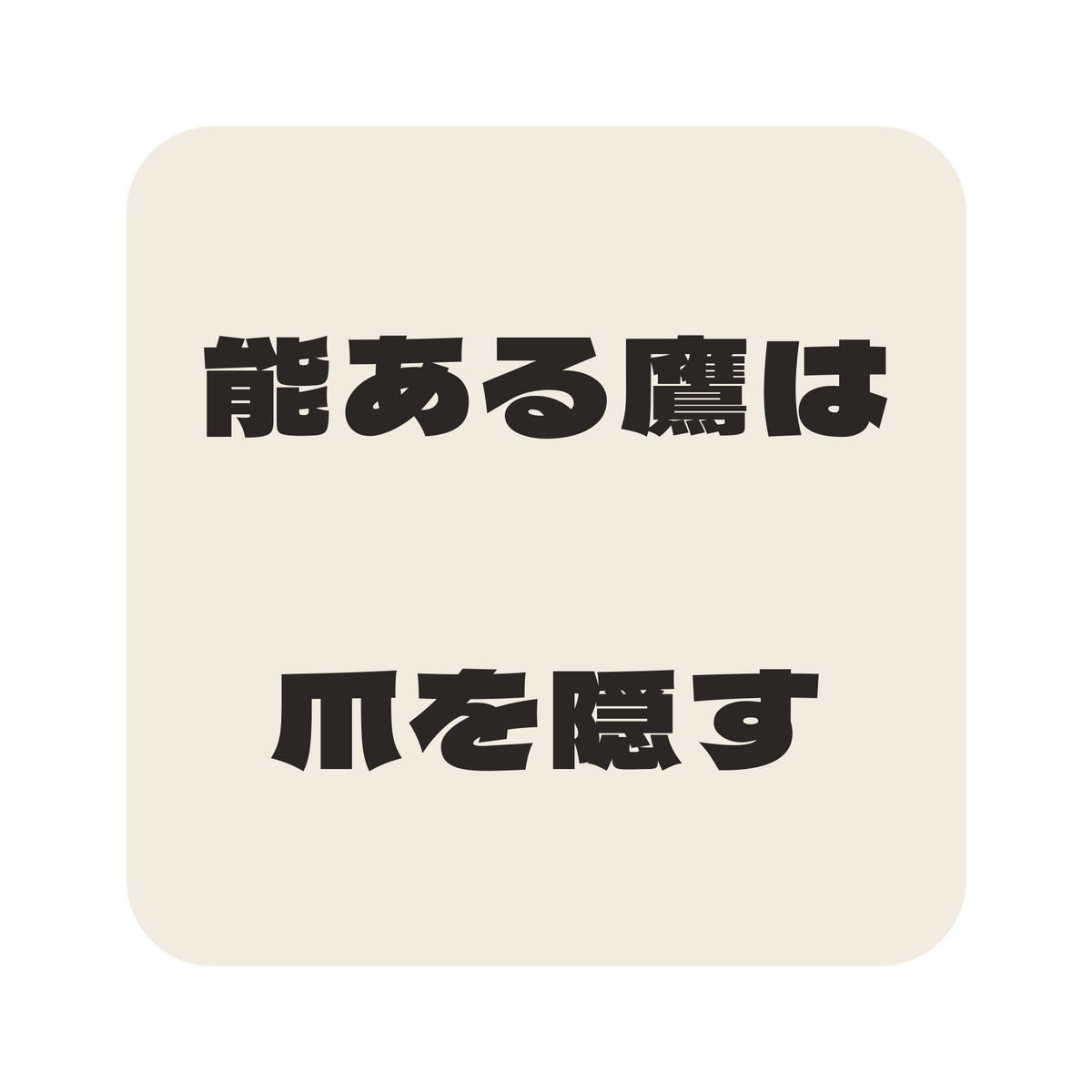 能ある鷹は爪を隠す／生成り／極太ゴシック（横書き）／S