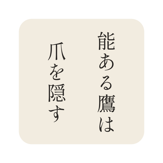 能ある鷹は爪を隠す／生成り／明朝（縦書き）／S