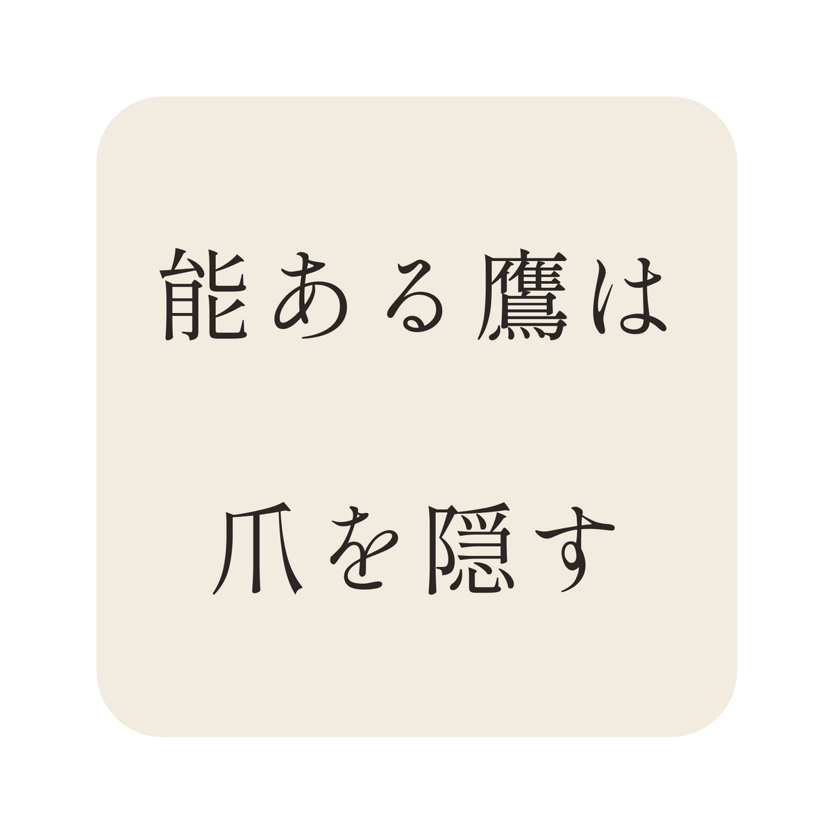 能ある鷹は爪を隠す／生成り／明朝（横書き）／S
