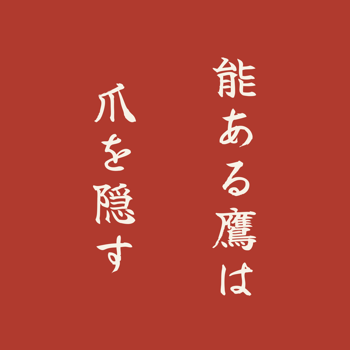 能ある鷹は爪を隠す／朱／筆文字（縦書き）