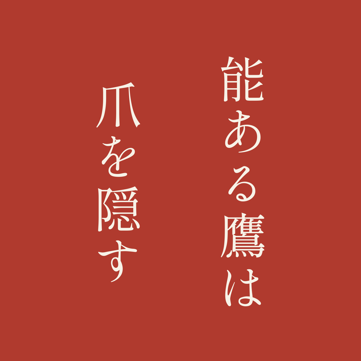 能ある鷹は爪を隠す／朱／明朝（縦書き）
