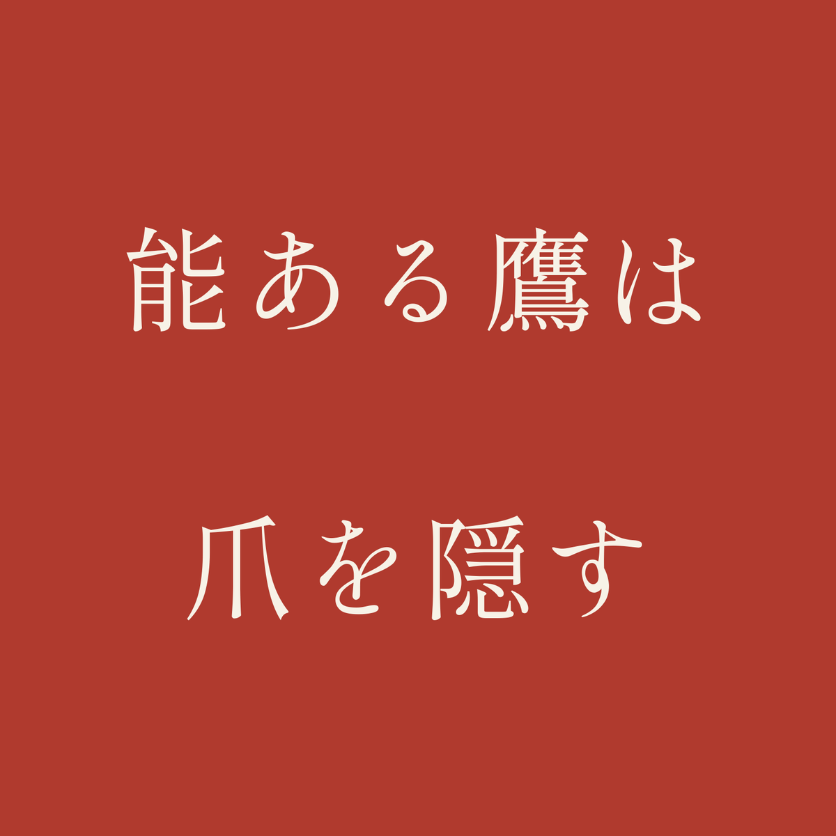 能ある鷹は爪を隠す／朱／明朝（横書き）