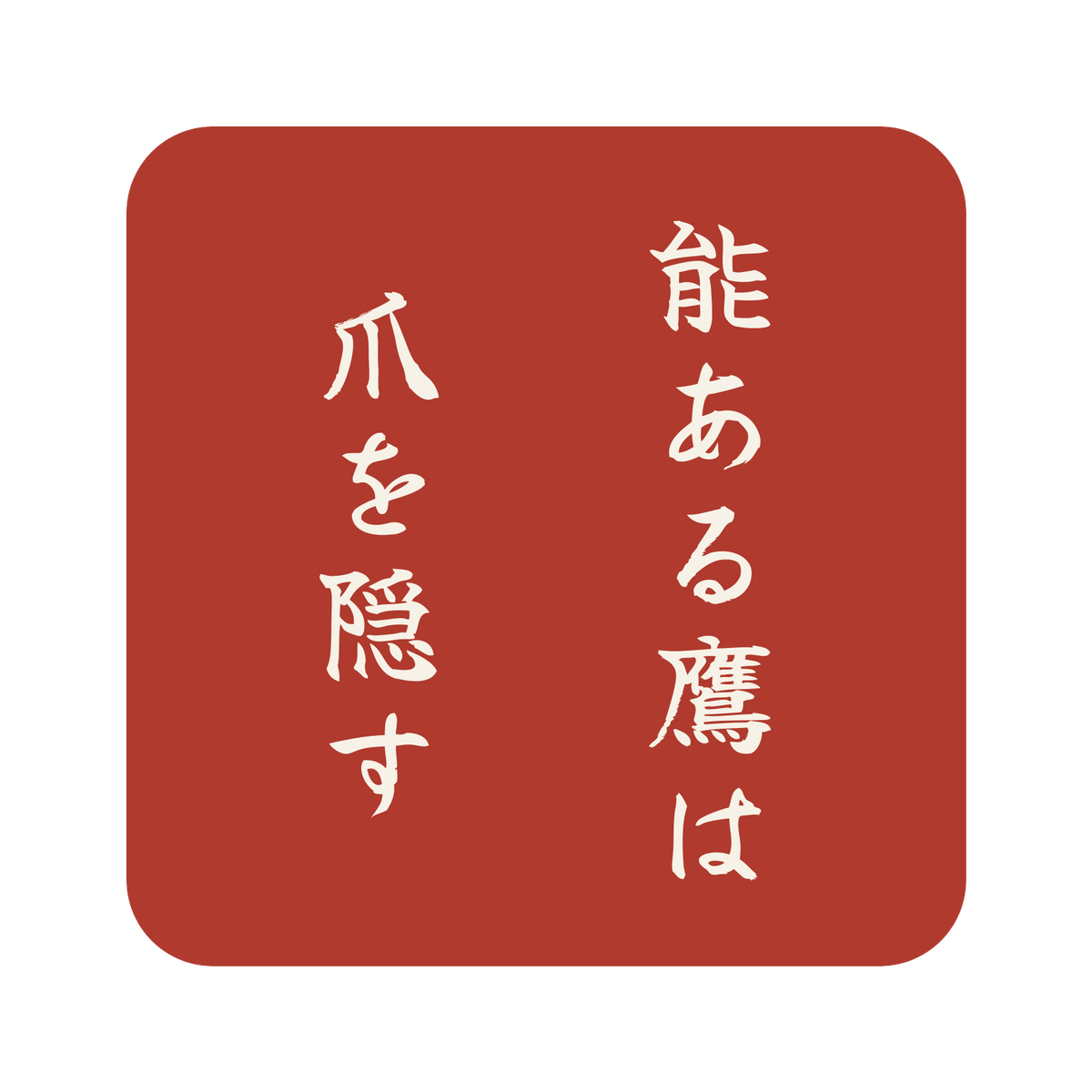 能ある鷹は爪を隠す／朱／筆文字（縦書き）／S