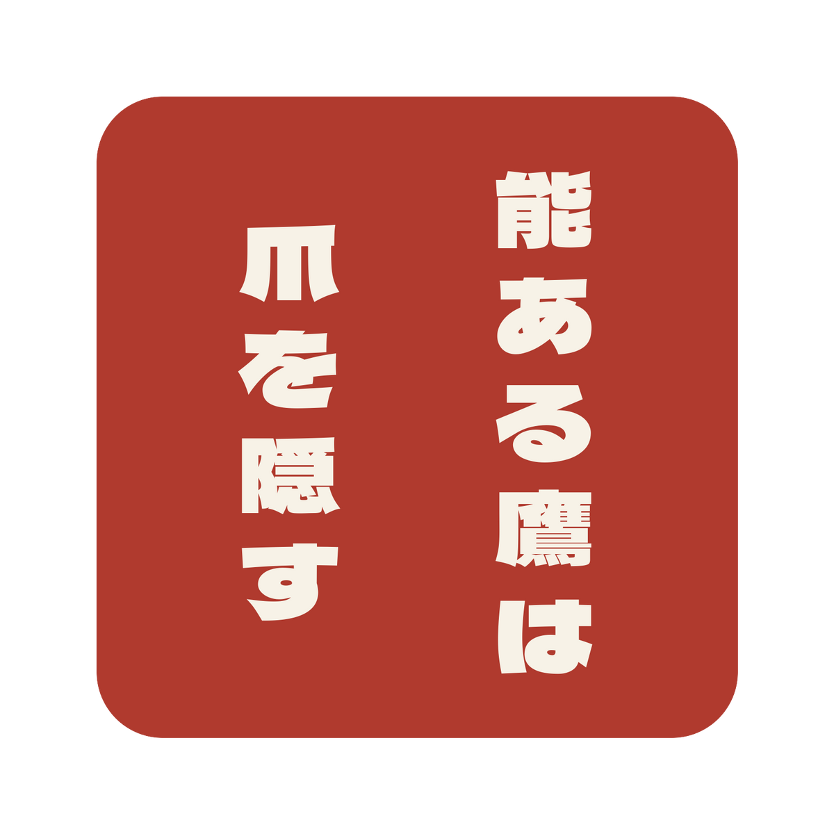 能ある鷹は爪を隠す／朱／極太ゴシック（縦書き）／S
