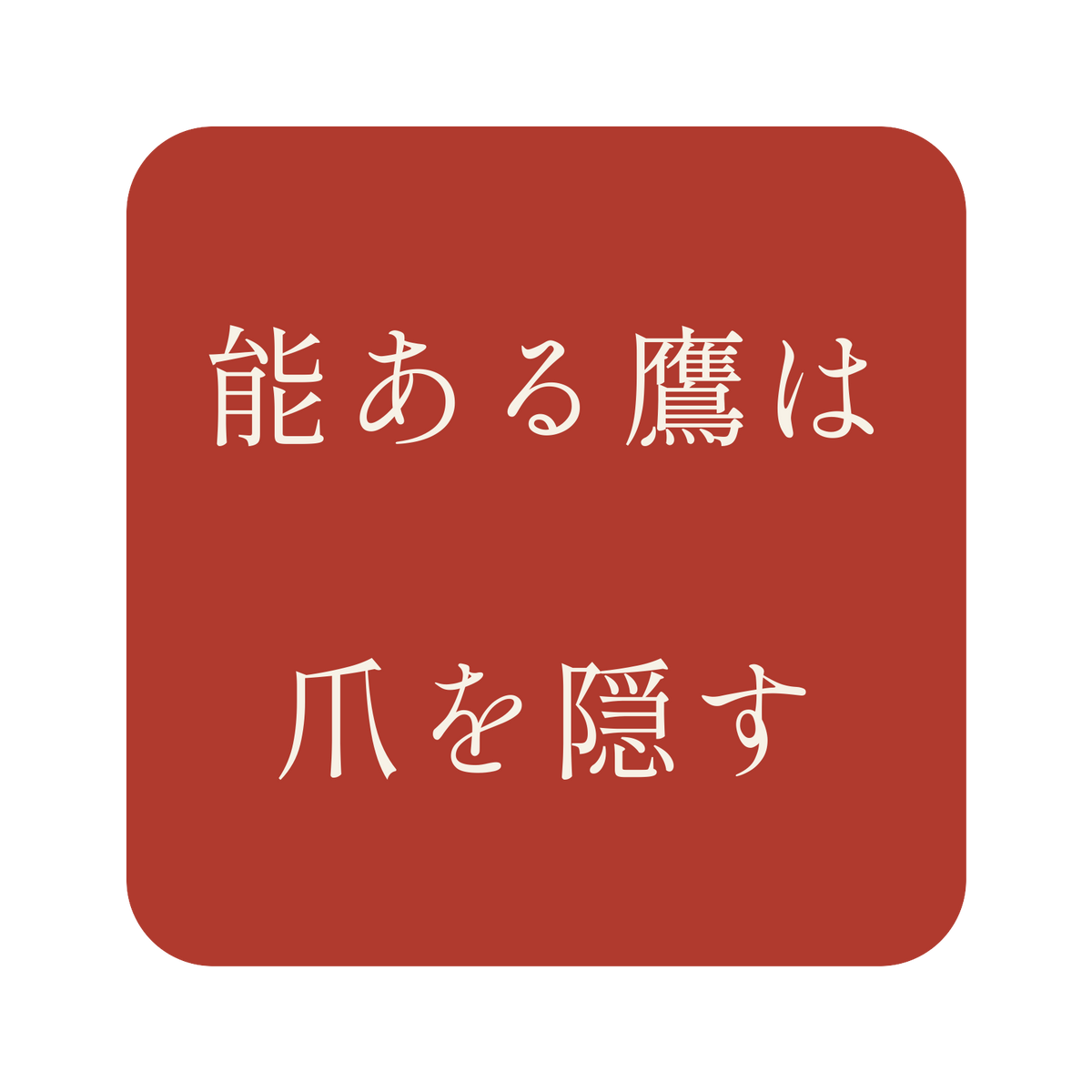 能ある鷹は爪を隠す／朱／明朝（横書き）／S