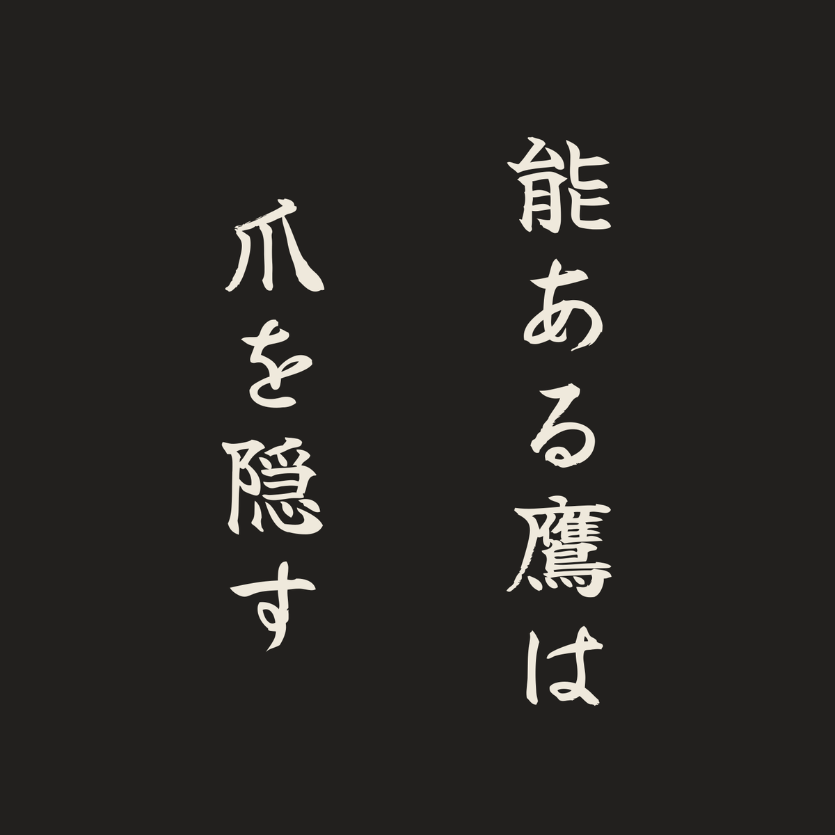 能ある鷹は爪を隠す／墨／筆文字（縦書き）