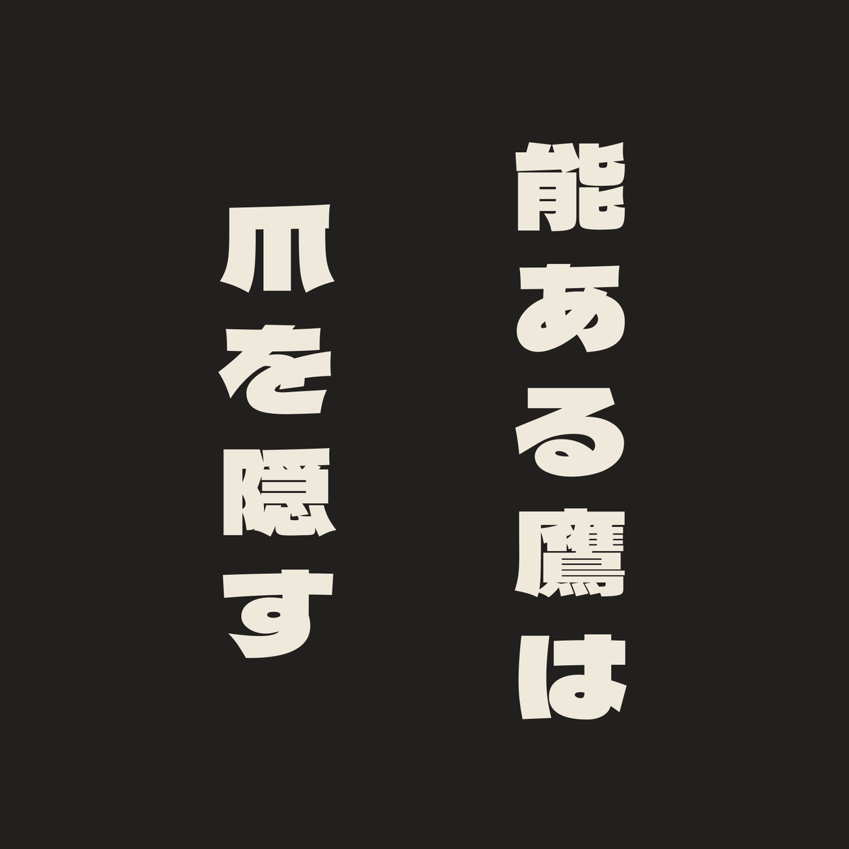 能ある鷹は爪を隠す／墨／極太ゴシック（縦書き）