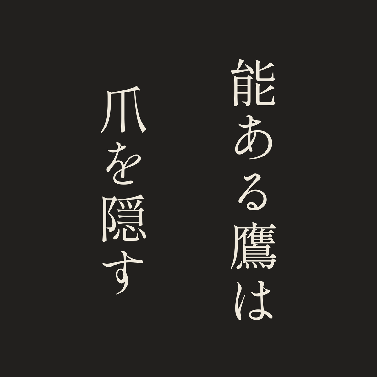 能ある鷹は爪を隠す／墨／明朝（縦書き）