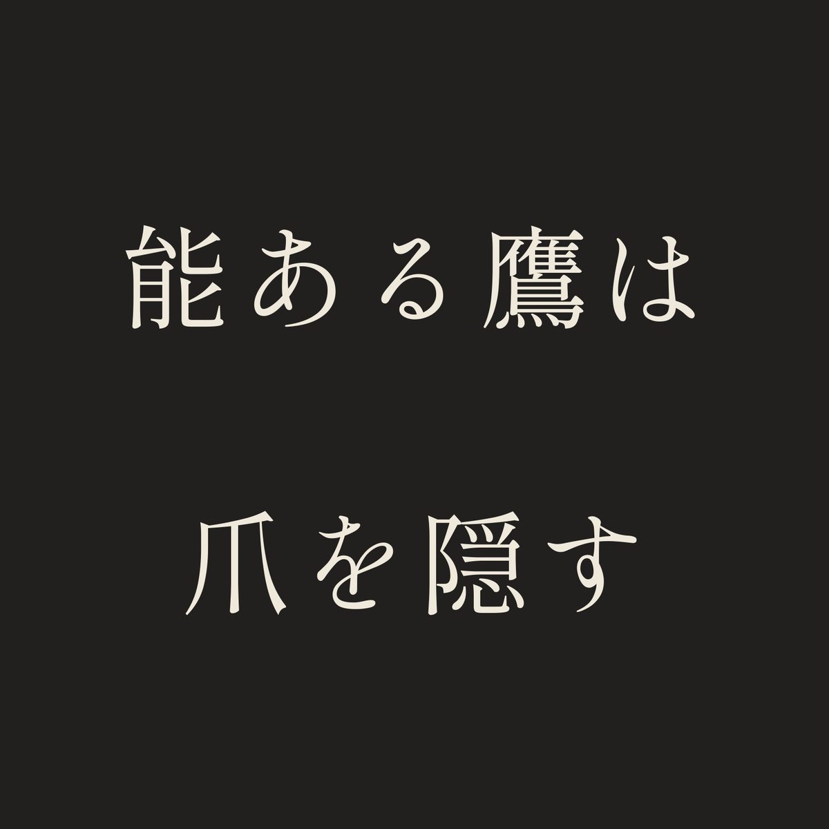 能ある鷹は爪を隠す／墨／明朝（横書き）