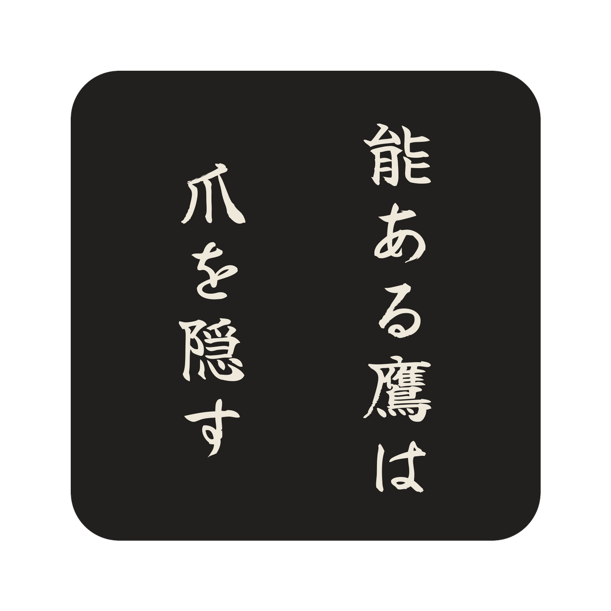 能ある鷹は爪を隠す／墨／筆文字（縦書き）／S