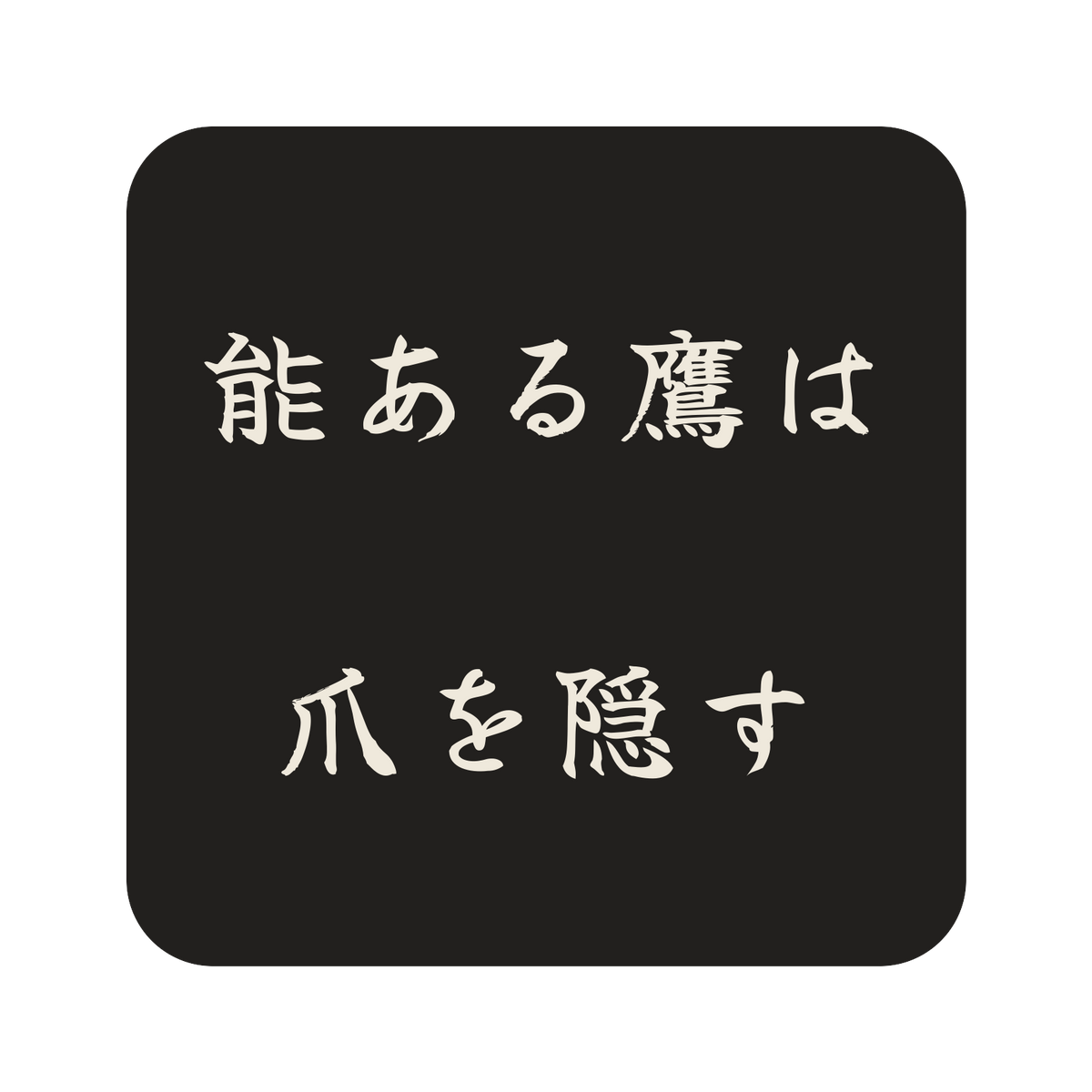 能ある鷹は爪を隠す／墨／筆文字（横書き）／S